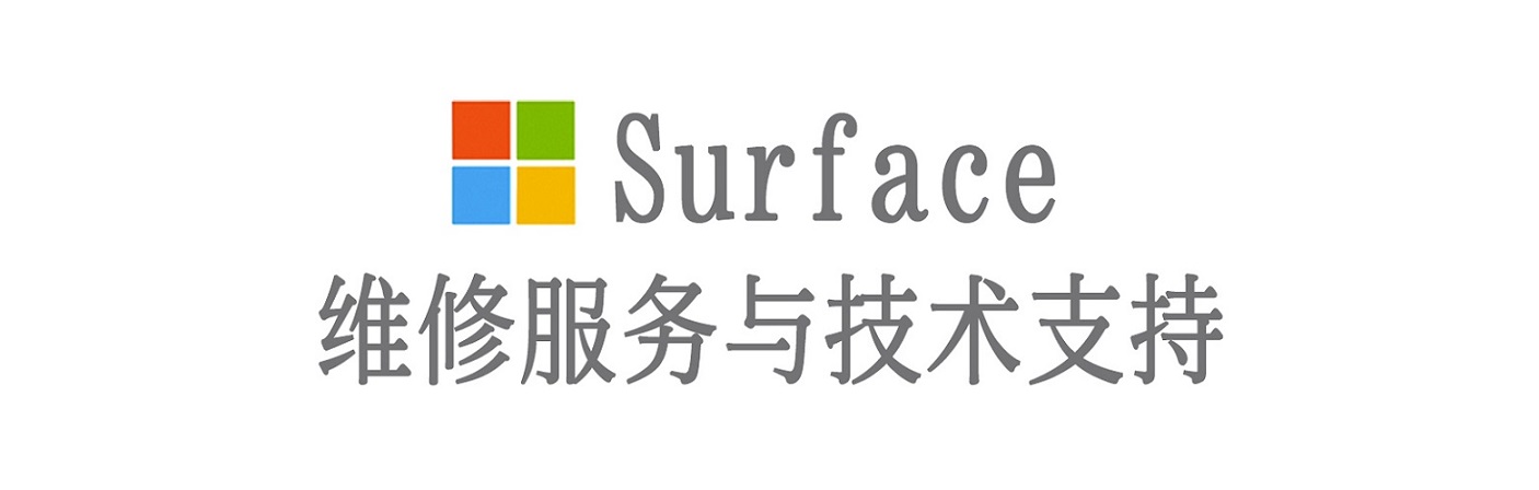 巍山surface产品维修服务中心
