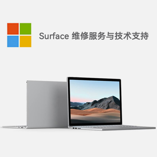 巍山surface产品维修服务电话